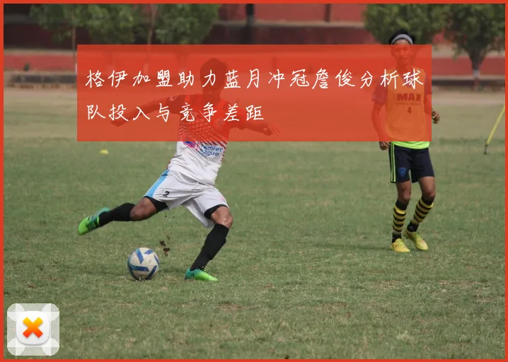 格伊加盟助力蓝月冲冠詹俊分析球队投入与竞争差距