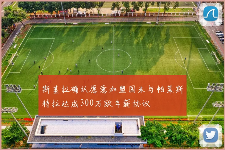 斯基拉确认愿意加盟国米与帕莱斯特拉达成300万欧年薪协议