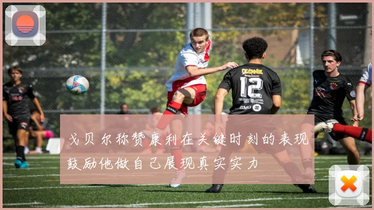 戈贝尔称赞康利在关键时刻的表现鼓励他做自己展现真实实力